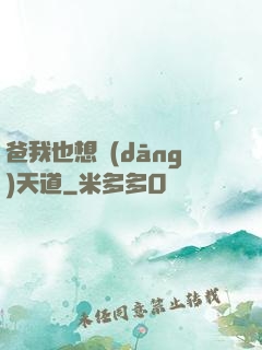 爸我也想當(dāng)天道