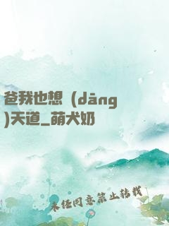 爸我也想當(dāng)天道