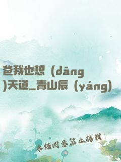 爸我也想當(dāng)天道