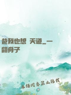 爸我也想當天道