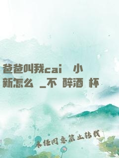 爸爸叫我cai媽媽小新怎么讀