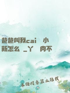 爸爸叫我cai媽媽小新怎么讀