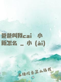 爸爸叫我cai媽媽小新怎么讀