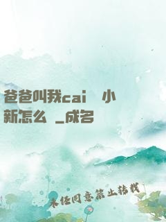 爸爸叫我cai媽媽小新怎么讀