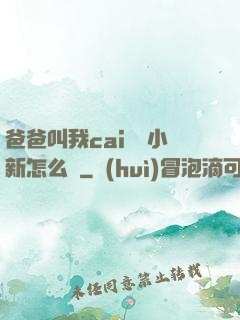 爸爸叫我cai媽媽小新怎么讀