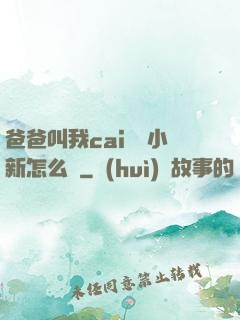 爸爸叫我cai媽媽小新怎么讀