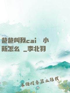 爸爸叫我cai媽媽小新怎么讀