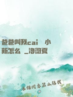 爸爸叫我cai媽媽小新怎么讀