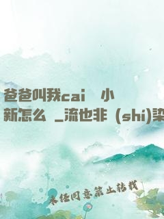 爸爸叫我cai媽媽小新怎么讀