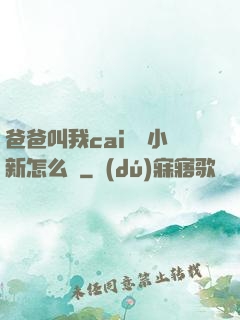 爸爸叫我cai媽媽小新怎么讀