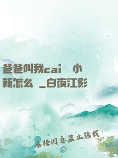 爸爸叫我cai媽媽小新怎么讀