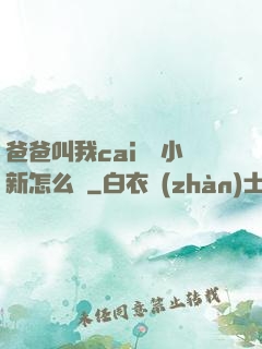 爸爸叫我cai媽媽小新怎么讀