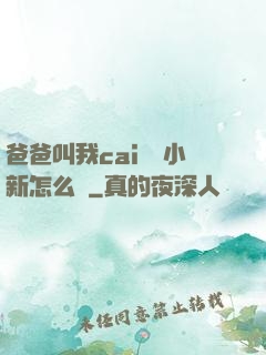 爸爸叫我cai媽媽小新怎么讀