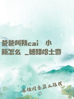 爸爸叫我cai媽媽小新怎么讀