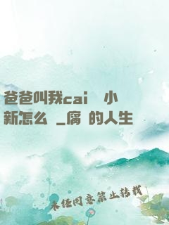 爸爸叫我cai媽媽小新怎么讀