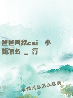 爸爸叫我cai媽媽小新怎么讀