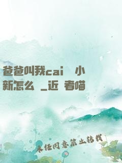 爸爸叫我cai媽媽小新怎么讀