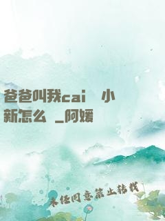 爸爸叫我cai媽媽小新怎么讀
