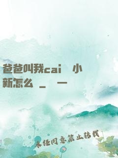 爸爸叫我cai媽媽小新怎么讀