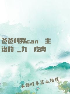 爸爸叫我can媽媽主治的說
