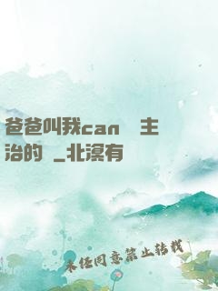 爸爸叫我can媽媽主治的說