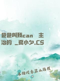 爸爸叫我can媽媽主治的說