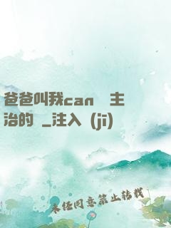 爸爸叫我can媽媽主治的說
