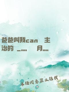爸爸叫我can媽媽主治的說
