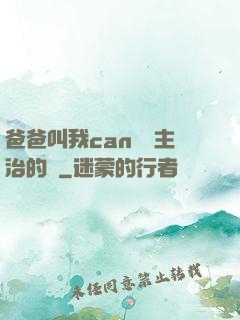 爸爸叫我can媽媽主治的說