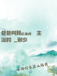 爸爸叫我can媽媽主治的說