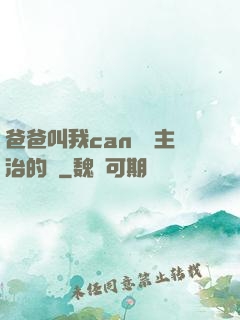 爸爸叫我can媽媽主治的說