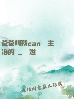 爸爸叫我can媽媽主治的說