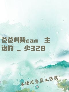 爸爸叫我can媽媽主治的說