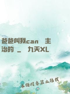 爸爸叫我can媽媽主治的說