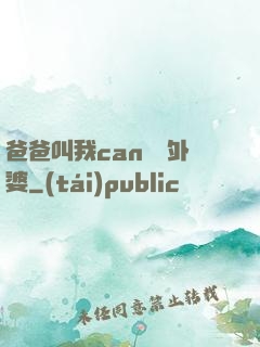 爸爸叫我can媽媽外婆