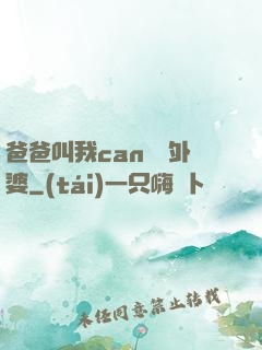 爸爸叫我can媽媽外婆