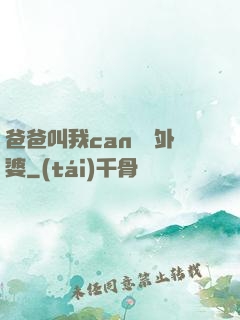 爸爸叫我can媽媽外婆
