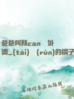 爸爸叫我can媽媽外婆