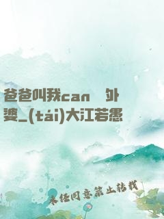 爸爸叫我can媽媽外婆