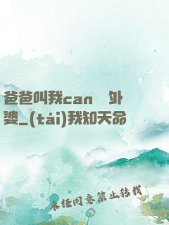 爸爸叫我can媽媽外婆