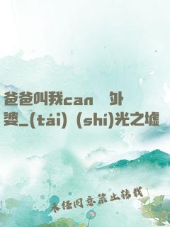 爸爸叫我can媽媽外婆