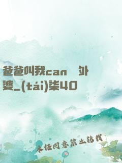 爸爸叫我can媽媽外婆