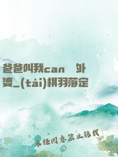 爸爸叫我can媽媽外婆