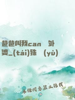 爸爸叫我can媽媽外婆