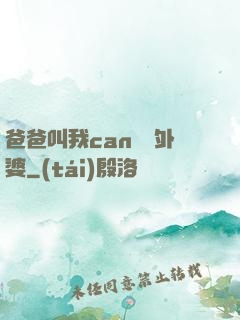 爸爸叫我can媽媽外婆