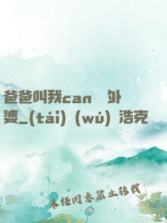 爸爸叫我can媽媽外婆