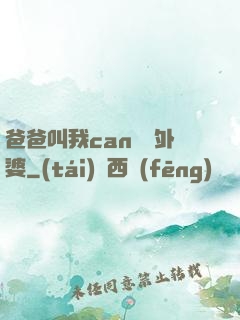 爸爸叫我can媽媽外婆