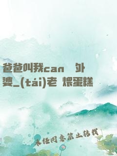 爸爸叫我can媽媽外婆