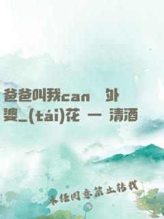 爸爸叫我can媽媽外婆