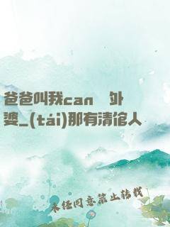 爸爸叫我can媽媽外婆